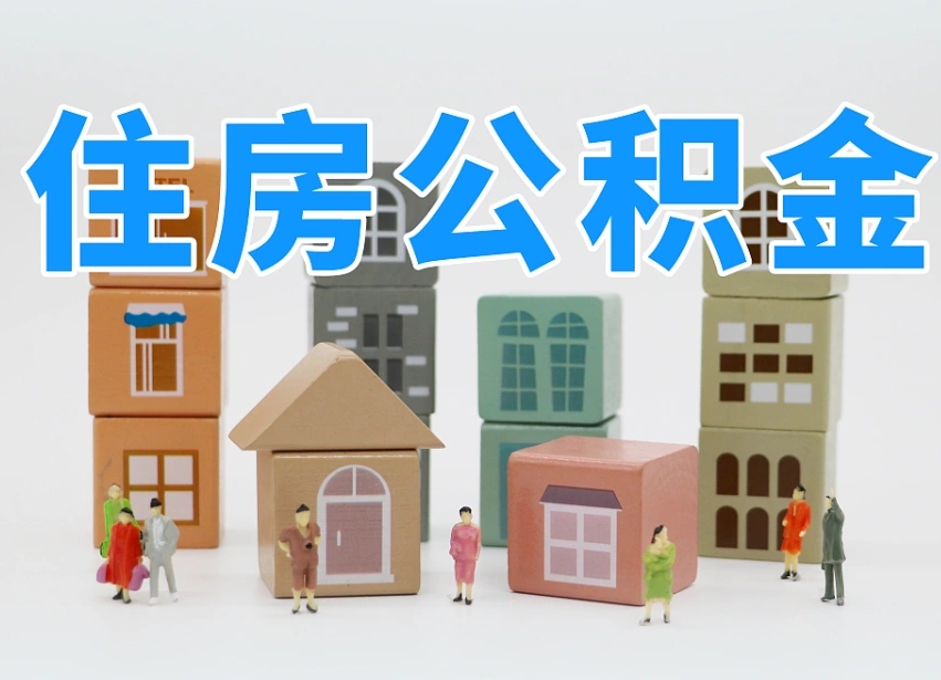新野公积金小额代办提取（公积金提取代办费用）
